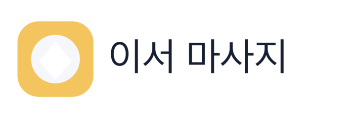 이서 마사지